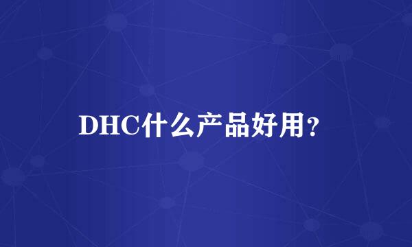 DHC什么产品好用？