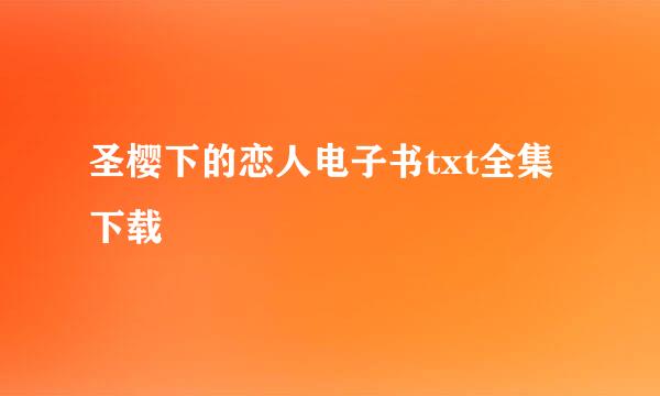 圣樱下的恋人电子书txt全集下载