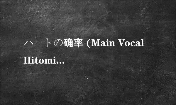 ハートの确率 (Main Vocal Hitomi)的歌词是什麽?