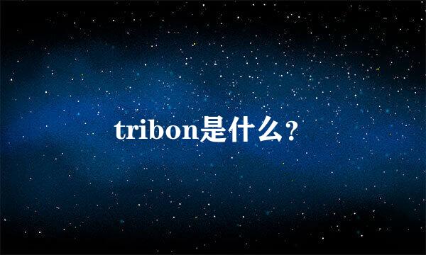 tribon是什么？