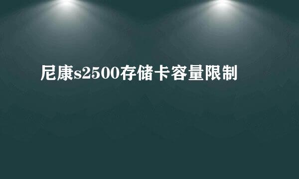 尼康s2500存储卡容量限制