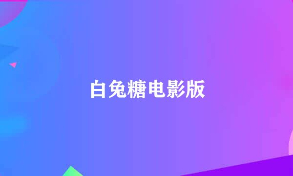 白兔糖电影版