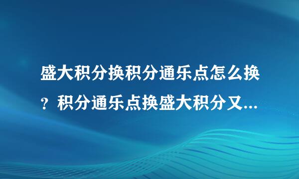 盛大积分换积分通乐点怎么换？积分通乐点换盛大积分又怎么换？