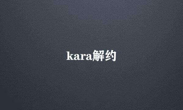 kara解约