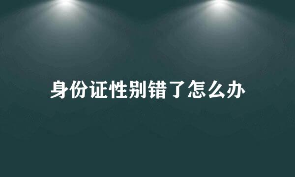 身份证性别错了怎么办