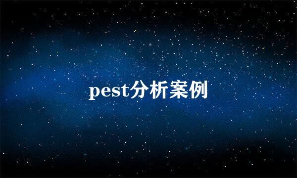 pest分析案例