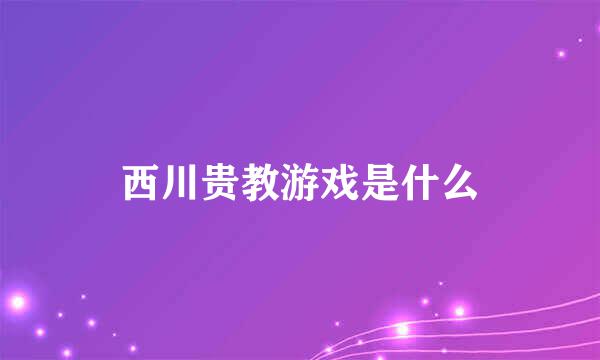 西川贵教游戏是什么