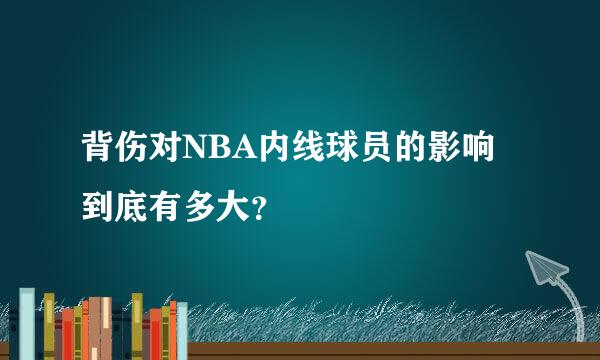 背伤对NBA内线球员的影响到底有多大？