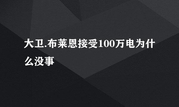 大卫.布莱恩接受100万电为什么没事