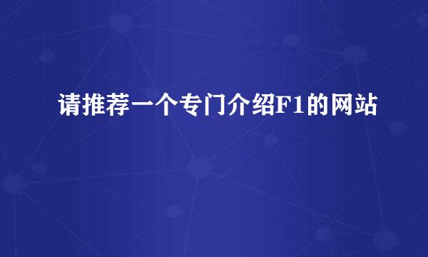 请推荐一个专门介绍F1的网站