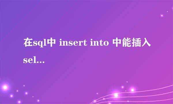 在sql中 insert into 中能插入select 语句吗