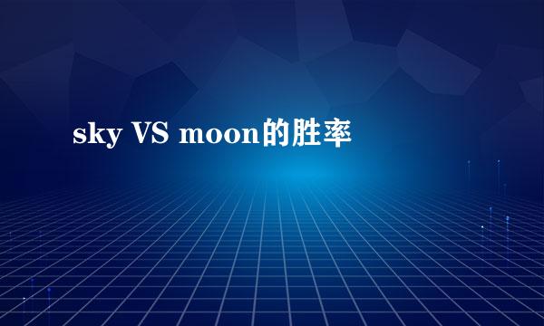 sky VS moon的胜率