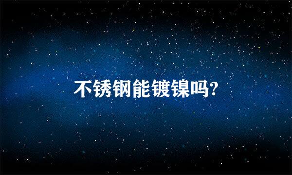 不锈钢能镀镍吗?