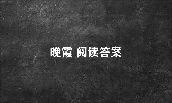 晚霞 阅读答案