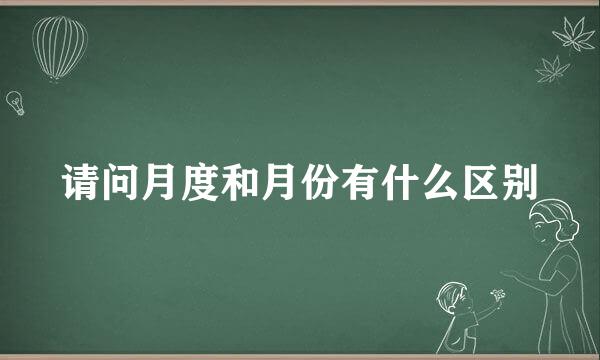 请问月度和月份有什么区别