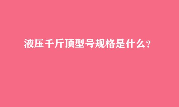 液压千斤顶型号规格是什么？