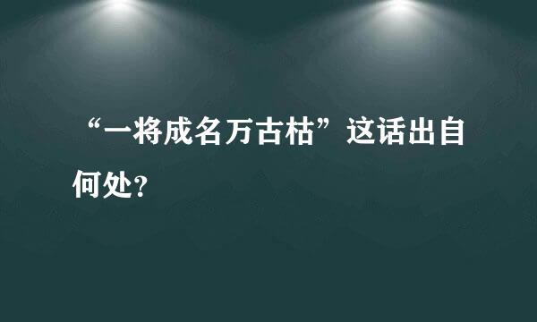 “一将成名万古枯”这话出自何处？