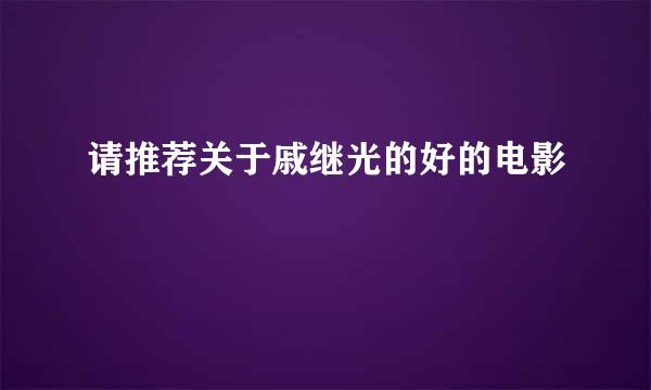 请推荐关于戚继光的好的电影