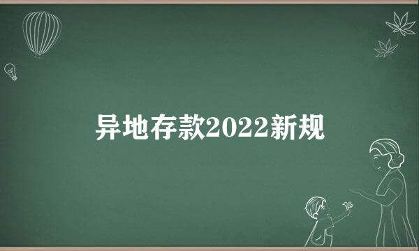 异地存款2022新规