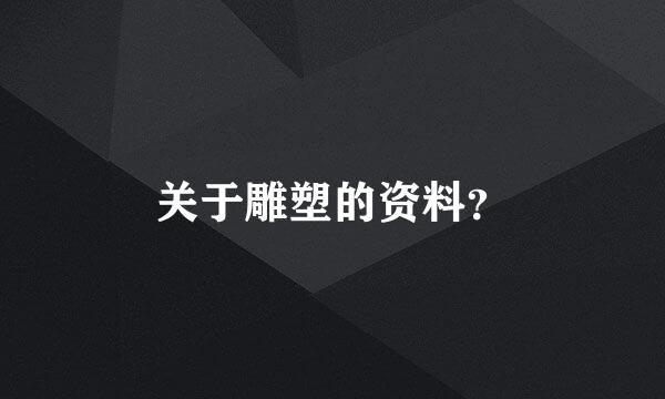 关于雕塑的资料？