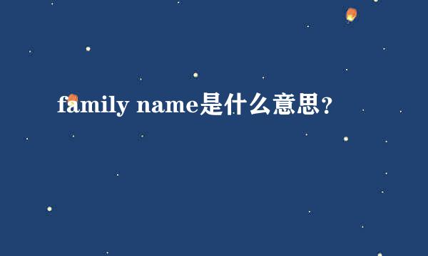 family name是什么意思？