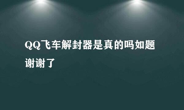 QQ飞车解封器是真的吗如题 谢谢了