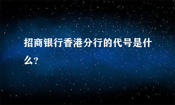 招商银行香港分行的代号是什么？