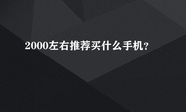 2000左右推荐买什么手机？