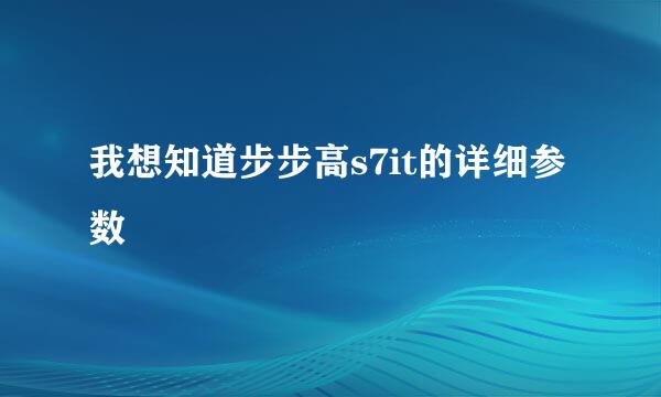 我想知道步步高s7it的详细参数