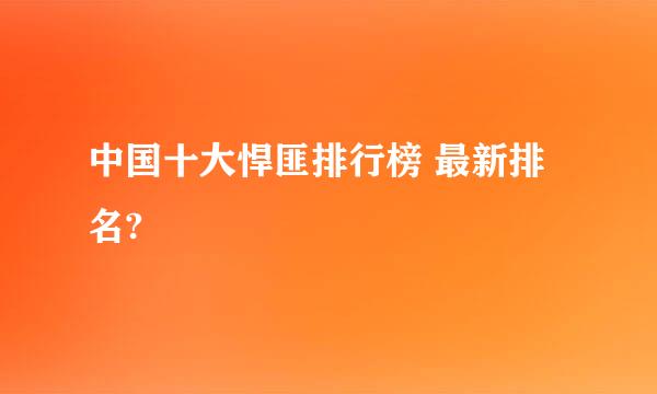 中国十大悍匪排行榜 最新排名?