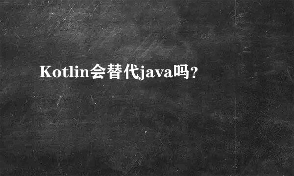 Kotlin会替代java吗？