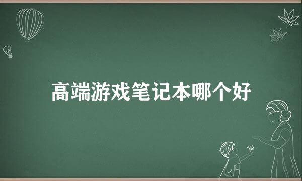 高端游戏笔记本哪个好