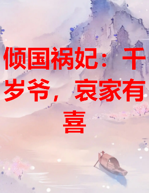 《倾国祸妃：千岁爷，哀家有喜》txt下载在线阅读全文，求百度网盘云资源