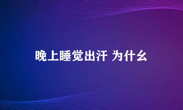 晚上睡觉出汗 为什幺