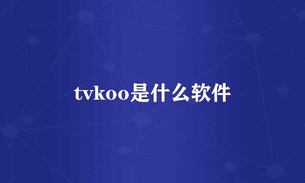 tvkoo是什么软件