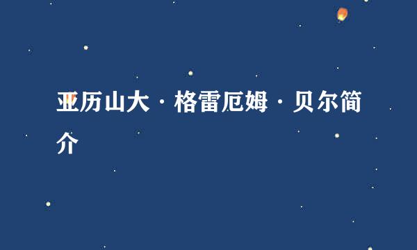 亚历山大·格雷厄姆·贝尔简介