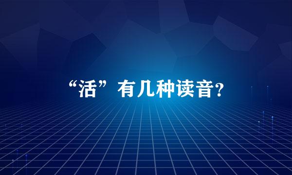 “活”有几种读音？