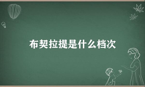 布契拉提是什么档次