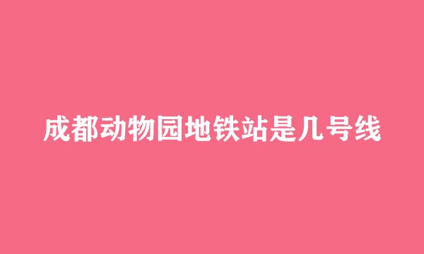 成都动物园地铁站是几号线