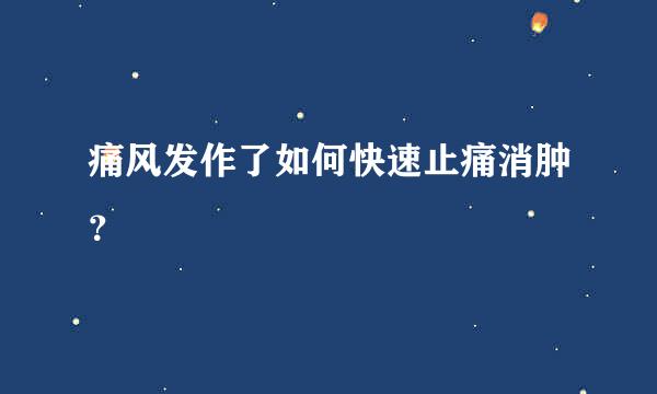 痛风发作了如何快速止痛消肿？