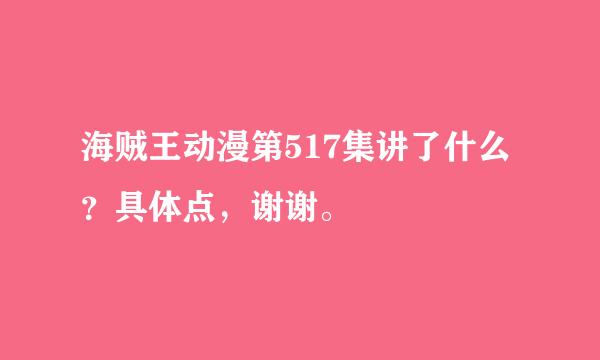 海贼王动漫第517集讲了什么？具体点，谢谢。