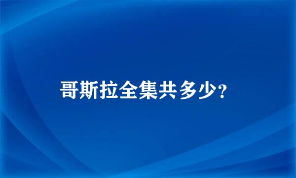 哥斯拉全集共多少？