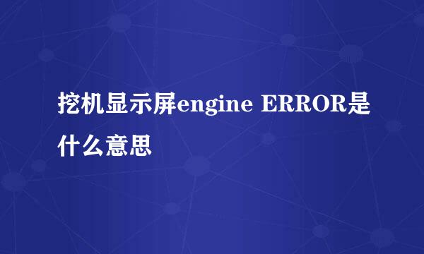 挖机显示屏engine ERROR是什么意思