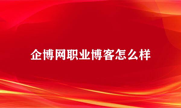 企博网职业博客怎么样