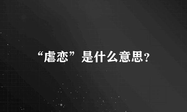 “虐恋”是什么意思？