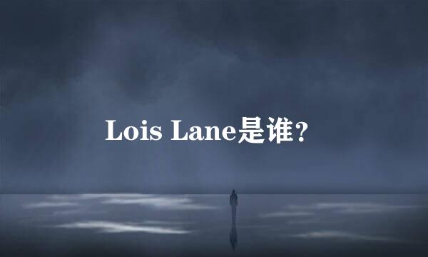 Lois Lane是谁？