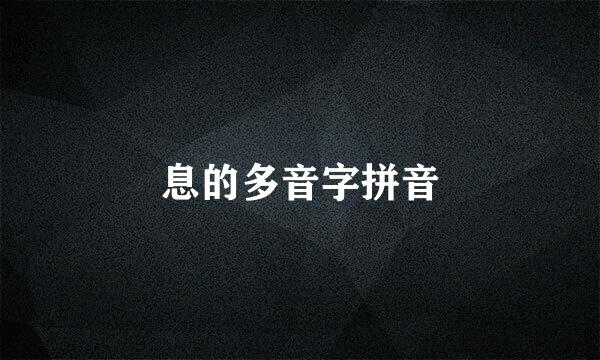 息的多音字拼音