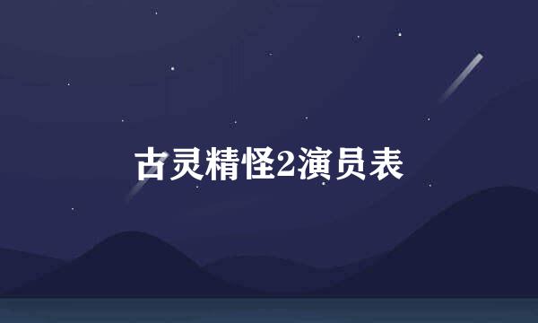 古灵精怪2演员表