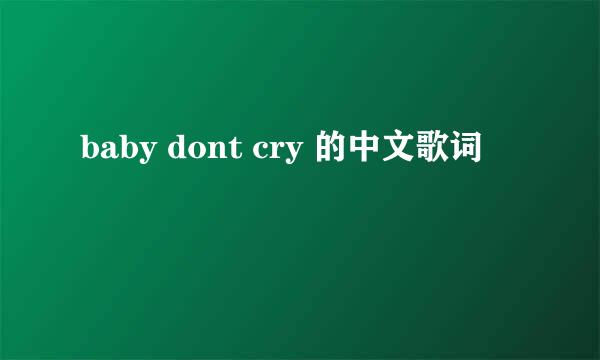 baby dont cry 的中文歌词