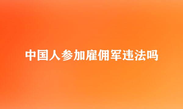 中国人参加雇佣军违法吗